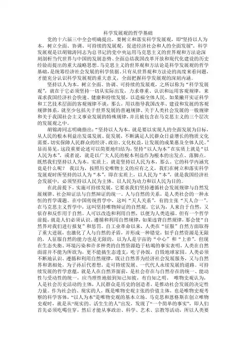 思想政治-科学发展观的哲学基础