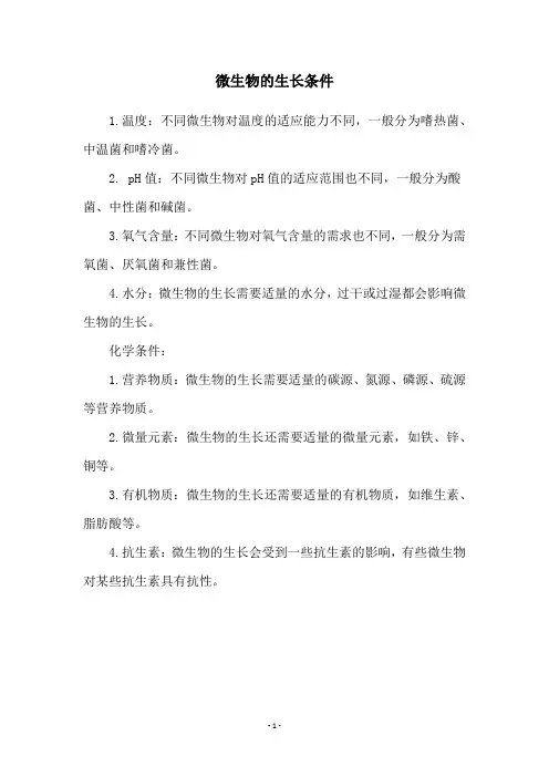 微生物的生长条件