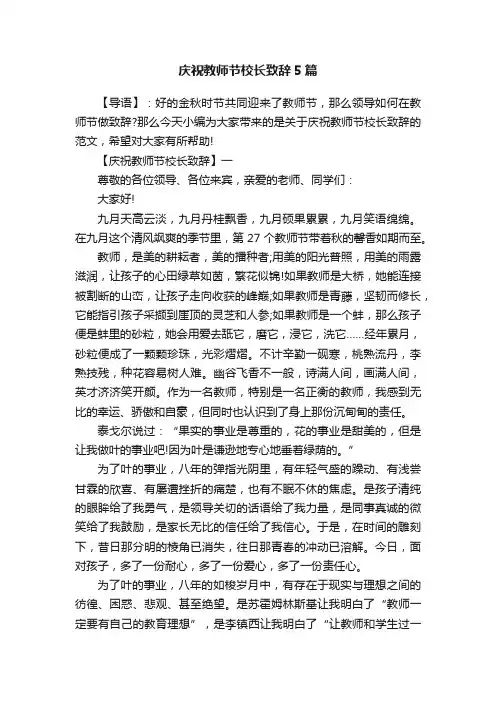 庆祝教师节校长致辞5篇