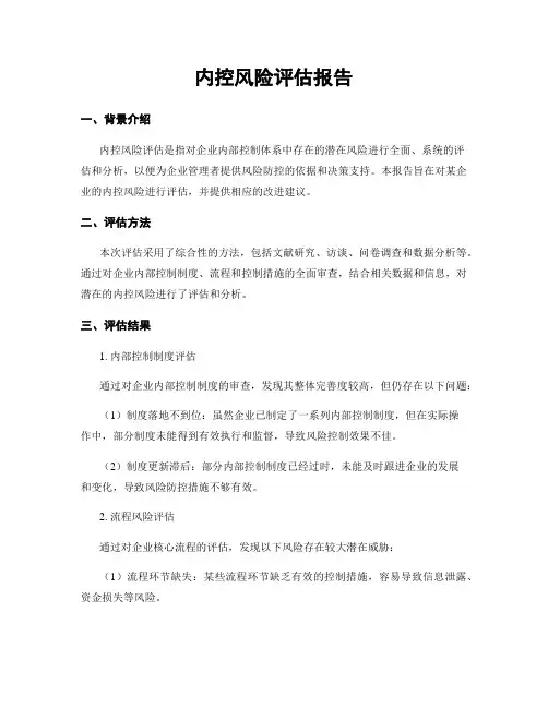 内控风险评估报告