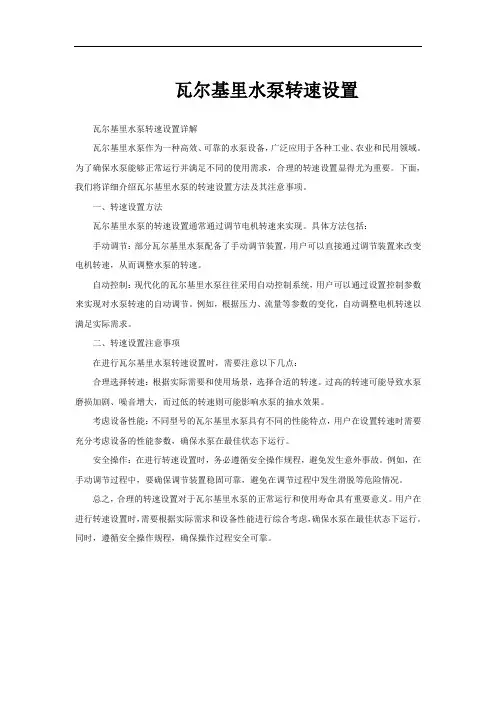 瓦尔基里水泵转速设置