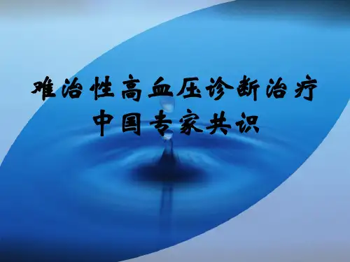 难治性高血压中国专家共识
