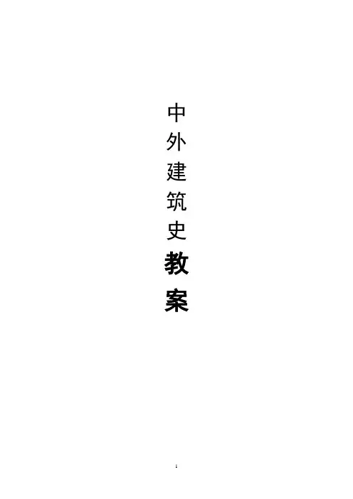 中外建筑简史教案