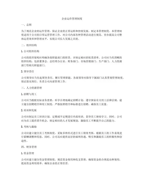 企业运作管理制度