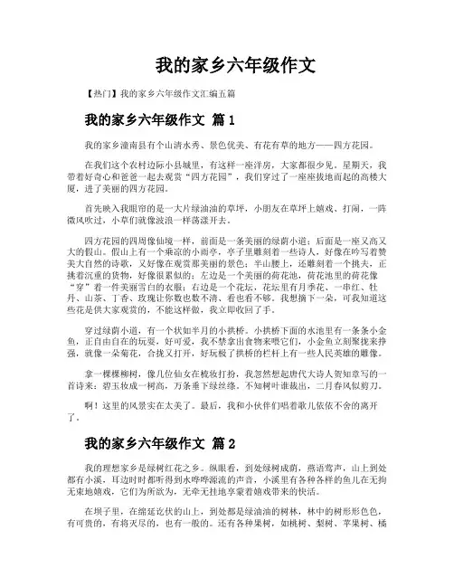 我的家乡六年级作文