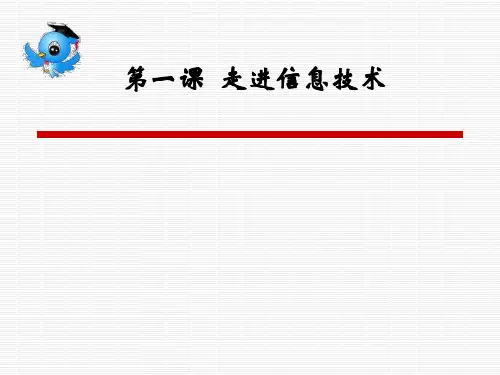 浙教版新版初中信息技术七年级上册第一单元第一课走进信息技术说课课件(14张PPT)
