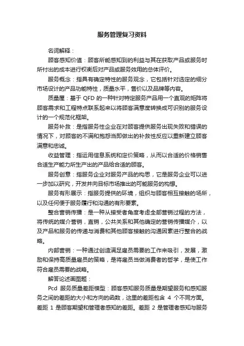 服务管理复习资料