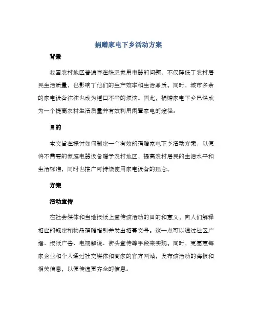 捐赠家电下乡活动方案