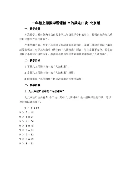 二年级上册数学说课稿 9的乘法口诀 北京版