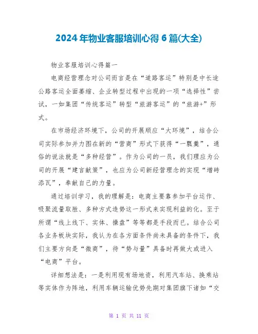 2024年物业客服培训心得6篇(大全)