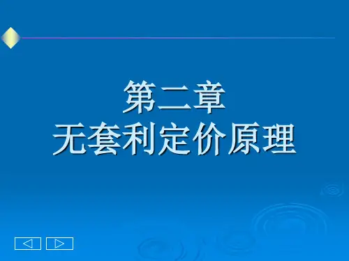 第二章  无套利定价原理