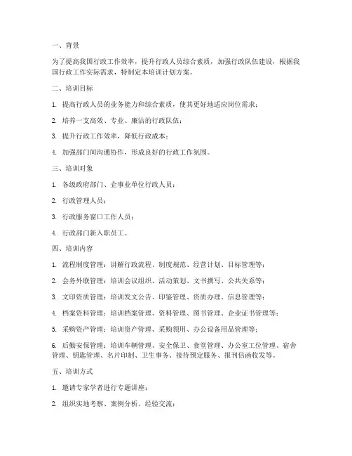 行政六大板块培训计划方案