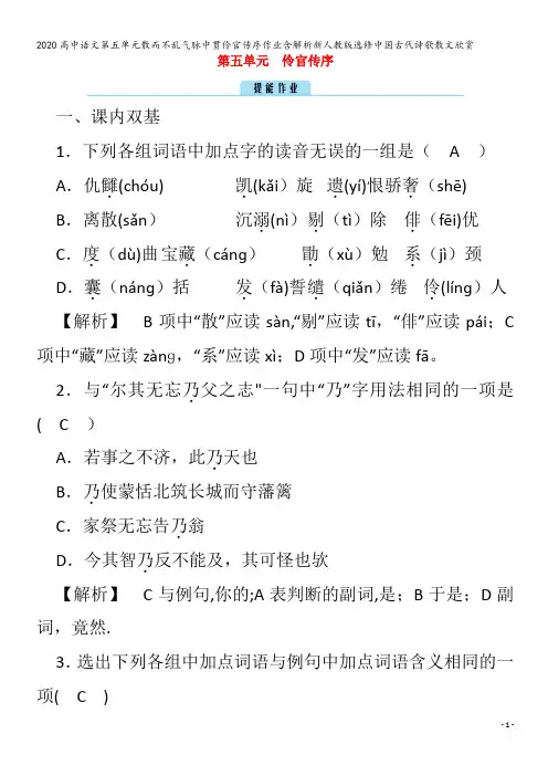 高中语文第五单元散而不乱气脉中贯伶官传序作业含解析中国古代诗歌散文欣赏