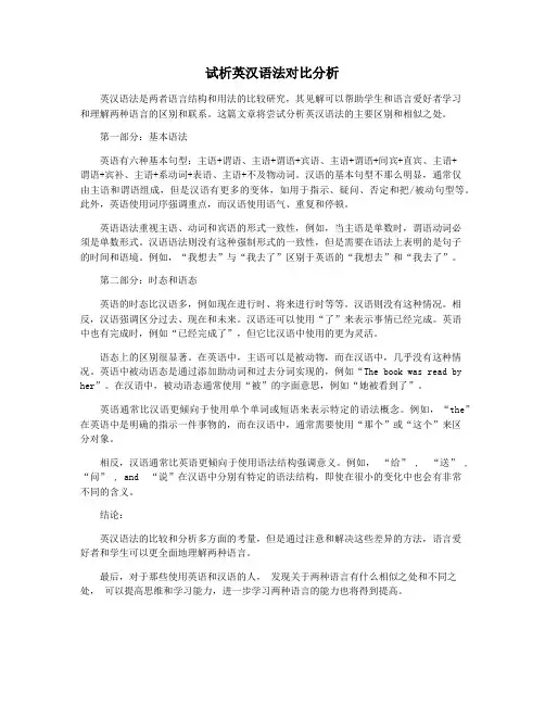 试析英汉语法对比分析