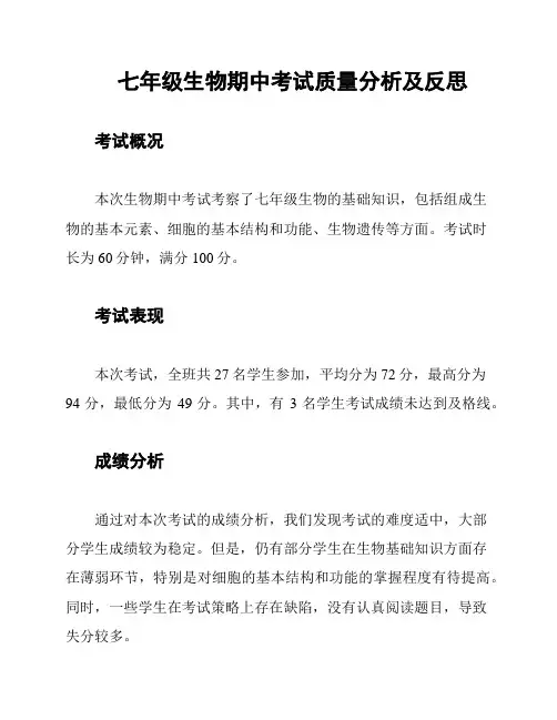 七年级生物期中考试质量分析及反思