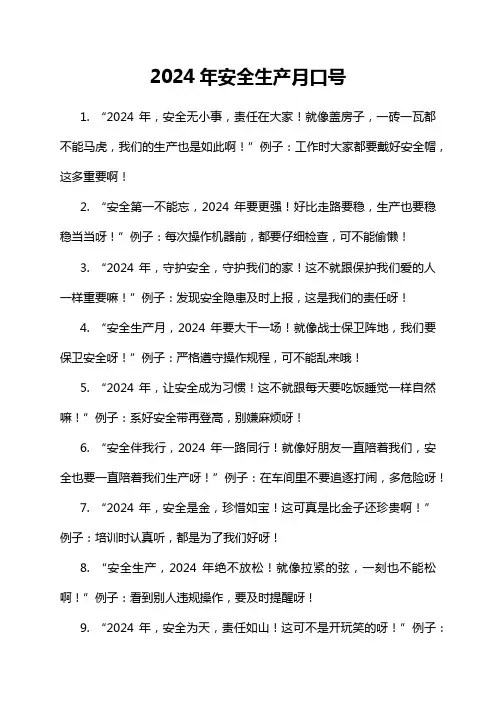 2024年安全生产月口号