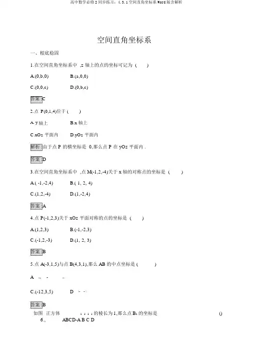 高中数学必修2同步练习：4.3.1空间直角坐标系Word版含解析