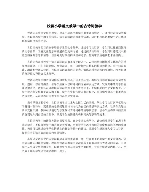 浅谈小学语文教学中的古诗词教学