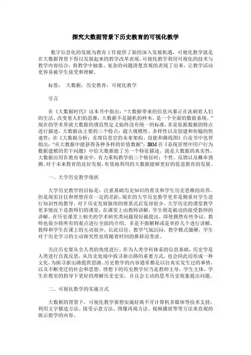 探究大数据背景下历史教育的可视化教学