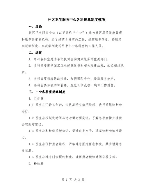 社区卫生服务中心各科规章制度模版