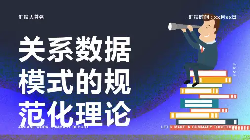 (有例子)关系数据模式的规范化理论