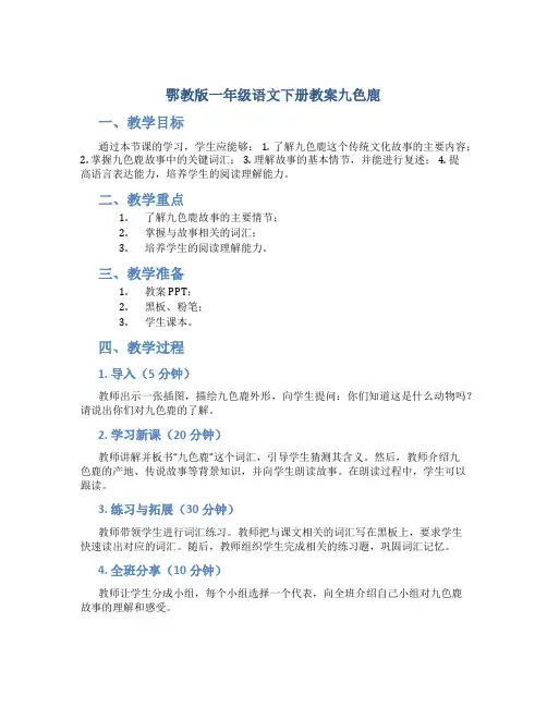 鄂教版一年级语文下册教案九色鹿