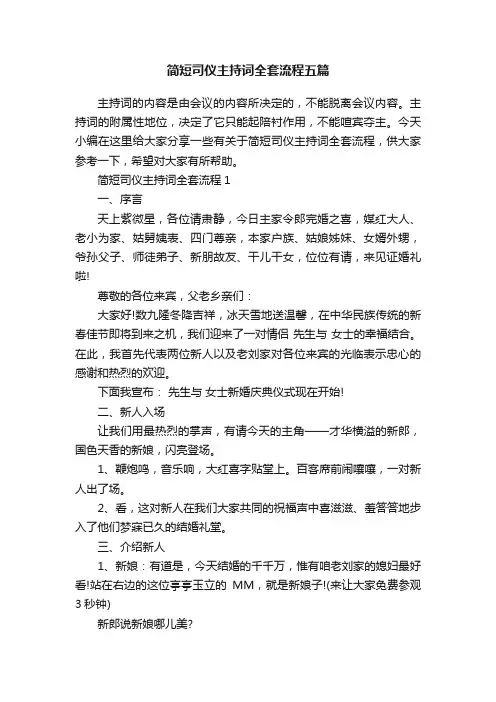 简短司仪主持词全套流程五篇