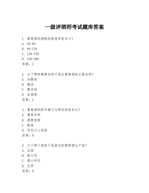 一级评酒师考试题库答案
