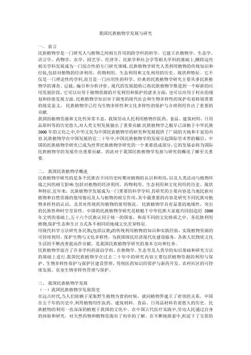 我国民族植物学发展与研究