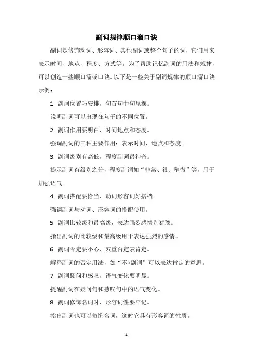副词规律顺口溜口诀