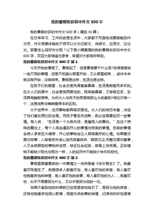 我的暑期收获初中作文600字（精选36篇）