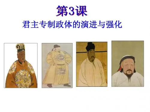人民版高中历史必修一1.3《君主专制政体的演进与强化》课件(共49张PPT)