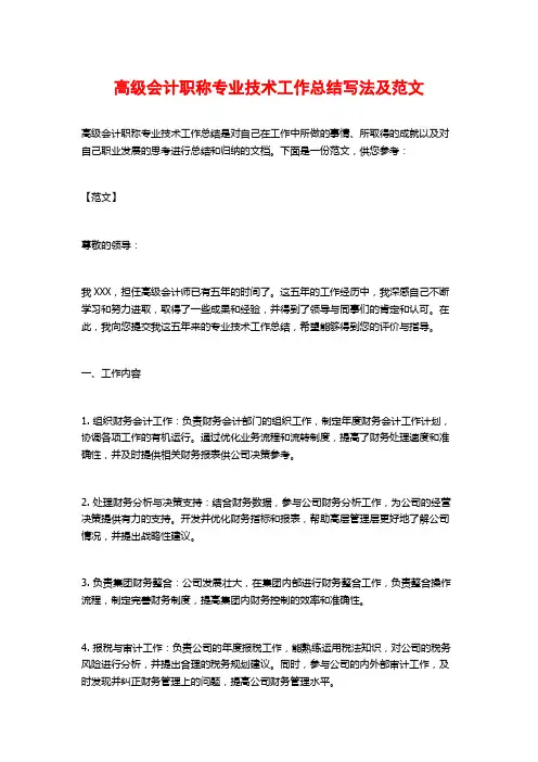 高级会计职称专业技术工作总结写法及范文