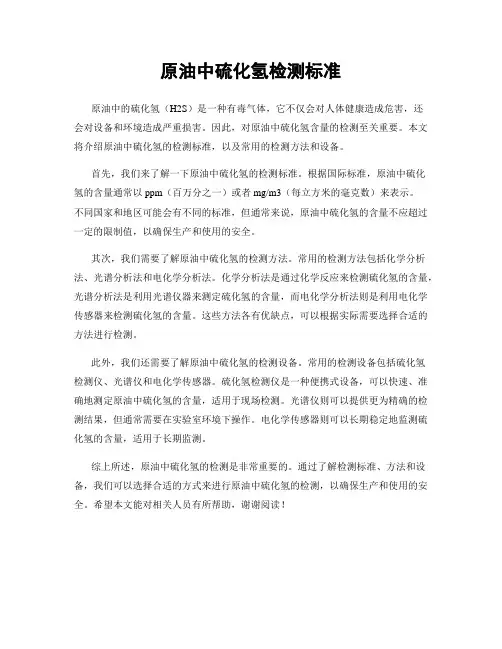 原油中硫化氢检测标准