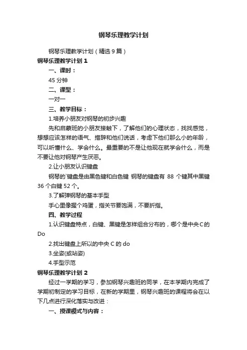 钢琴乐理教学计划