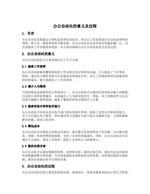 办公自动化的意义及过程