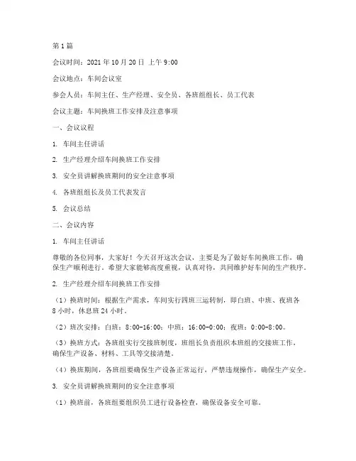 车间换班会议记录(3篇)