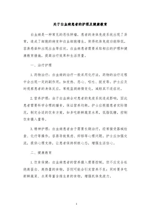 关于白血病患者的护理及健康教育