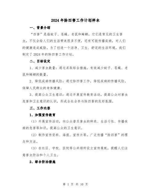 2024年除四害工作计划样本(4篇)