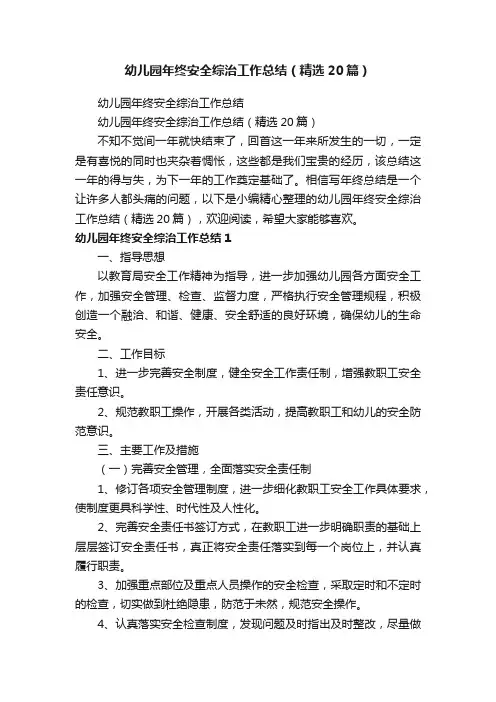 幼儿园年终安全综治工作总结（精选20篇）