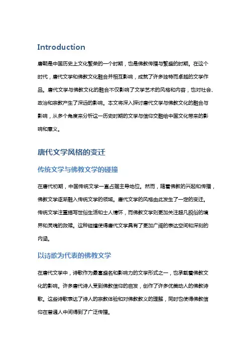 唐代文学与佛教文化的融合与影响