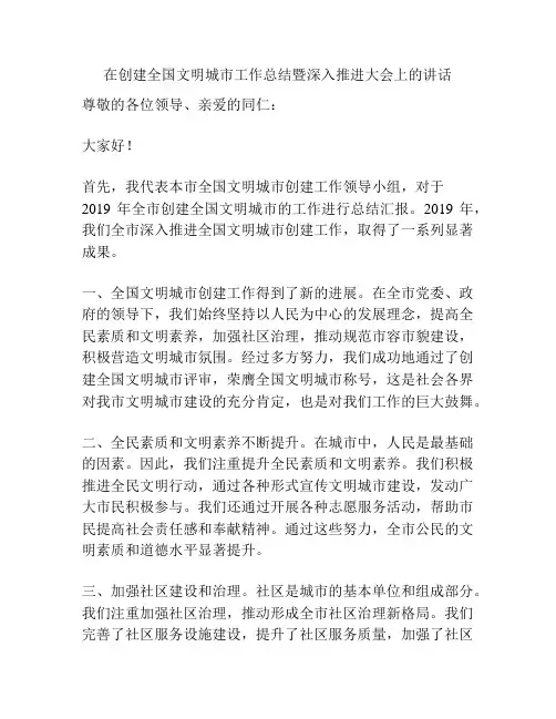 在创建全国文明城市工作总结暨深入推进大会上的讲话