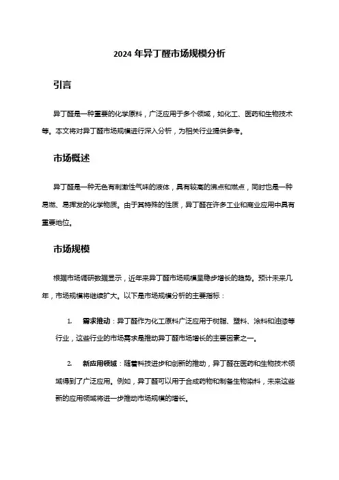 2024年异丁醛市场规模分析