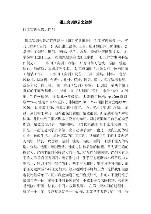 钳工实训报告之锉削（最新版）