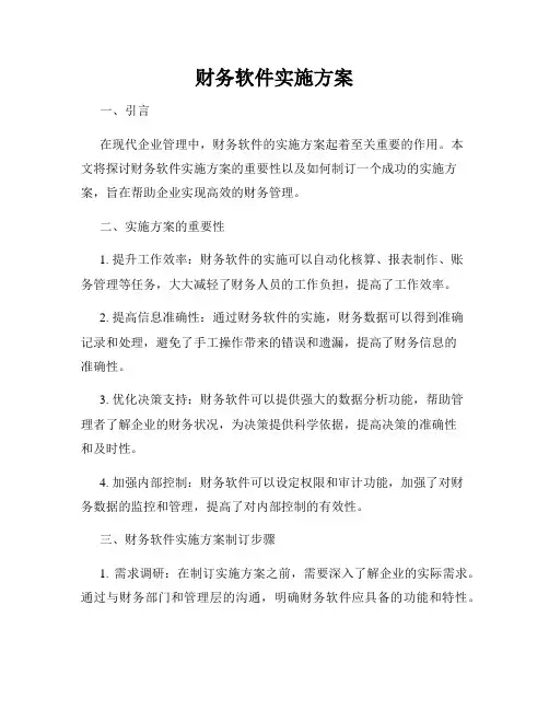财务软件实施方案