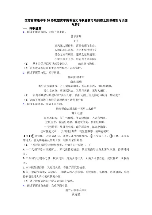 江苏省南通中学20诗歌鉴赏年高考语文诗歌鉴赏专项训练之知识梳理与训练附解析