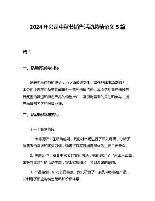 2024年公司中秋节销售活动总结范文5篇