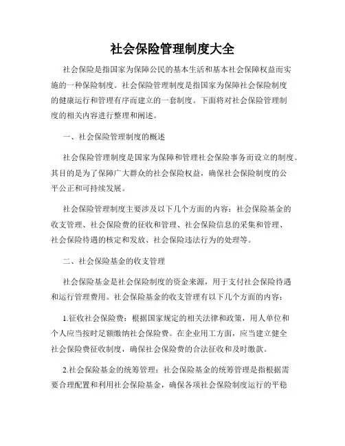 社会保险管理制度大全