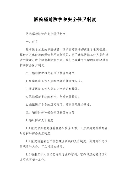 医院辐射防护和安全保卫制度