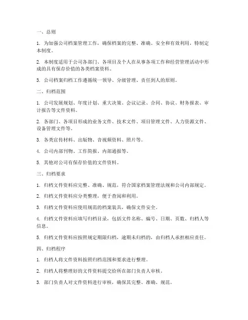 公司档案归档管理制度